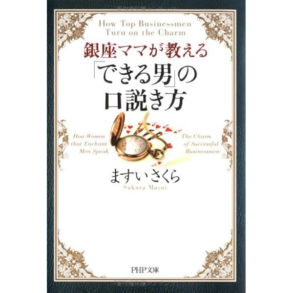 Amazon.co.jp: 銀座ママが教える 「できる男」「できない男」の見分け